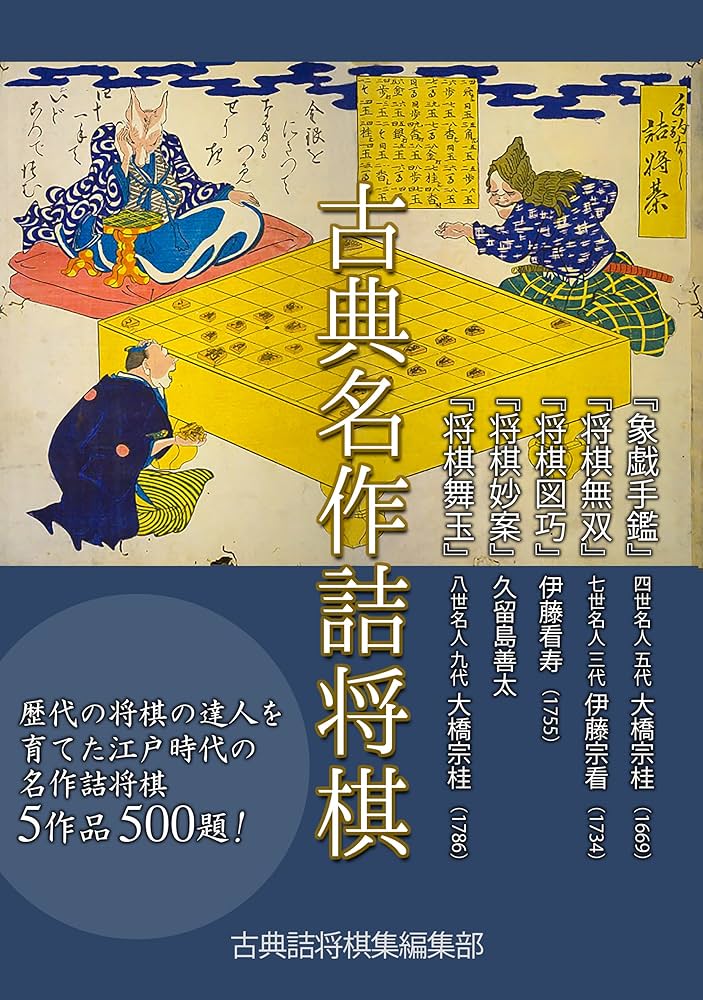 Amazon.co.jp: 古典名作詰将棋 電子書籍: 古典詰将棋集編集部: Kindle