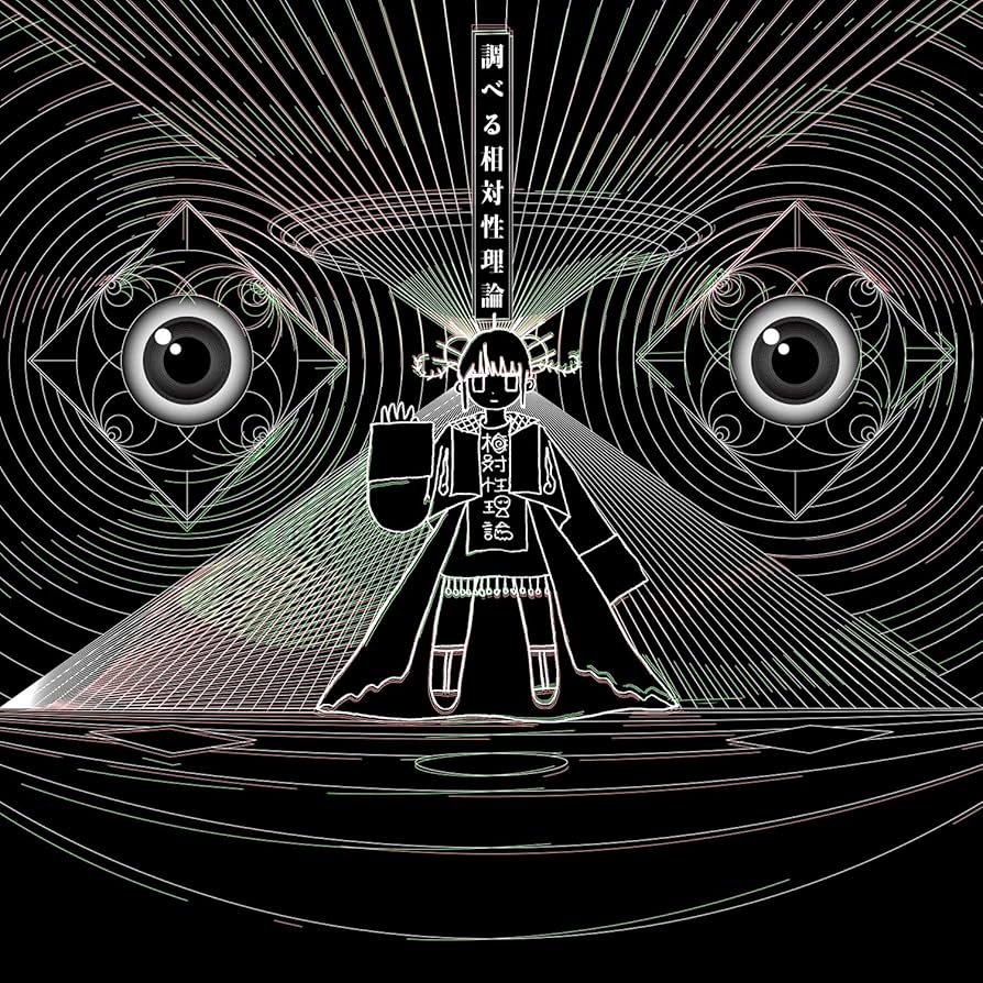 Amazon.co.jp: 調べる相対性理論(数量限定FACETASMコラボTシャツA付き