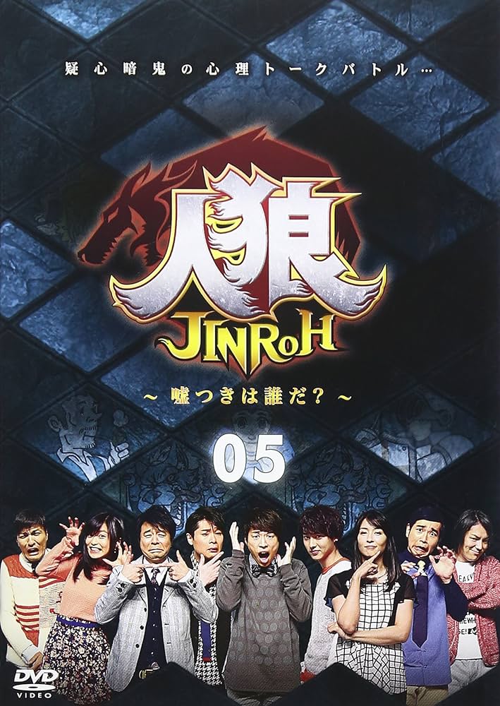 Amazon.co.jp: 人狼~嘘つきは誰だ?~ 5 [DVD] : 田村淳, 水野美紀, 有野