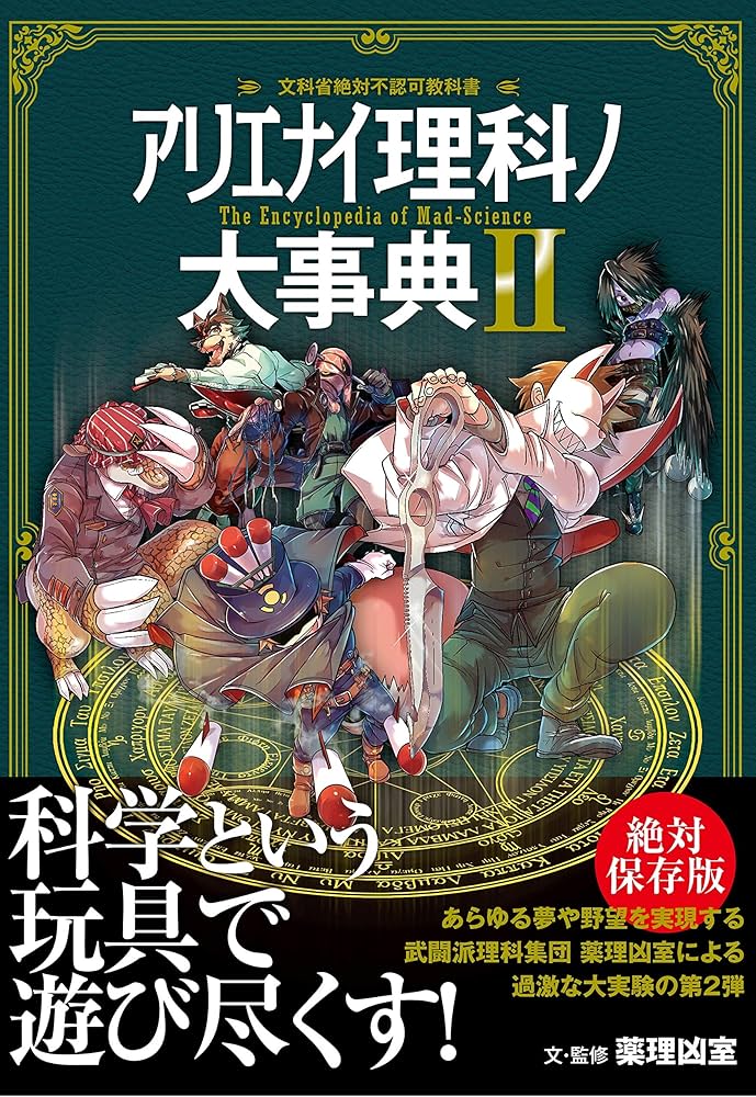 Amazon.co.jp: アリエナイ理科ノ大事典II : 薬理凶室: 本