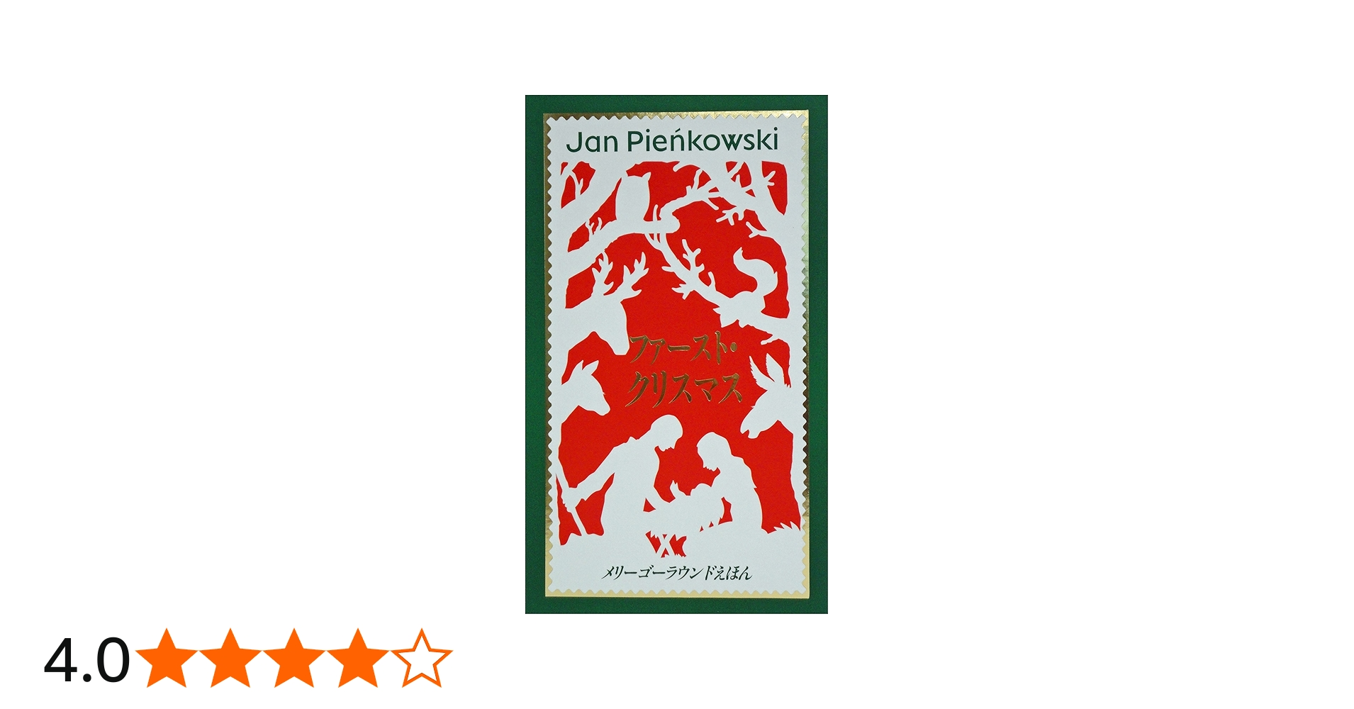 ファ-スト・クリスマス (メリーゴーラウンド・えほん) | ジャン ピエン