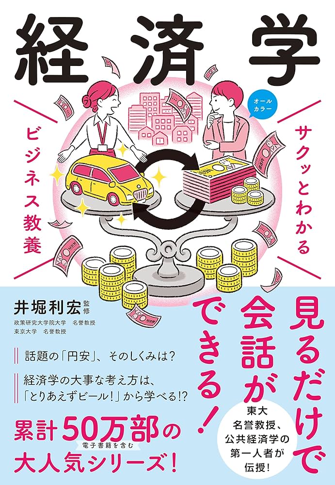 Amazon.co.jp: サクッとわかる ビジネス教養 経済学 電子書籍: 井堀