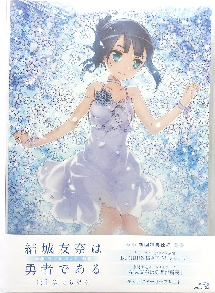 Amazon.co.jp | 劇場限定 Blu-ray 『 結城友奈は勇者である - 鷲尾須美