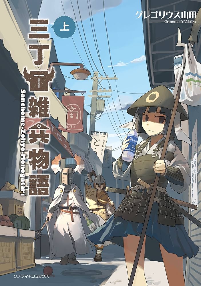 Amazon.co.jp: 三丁目雑兵物語（上） (ソノラマ＋コミックス) eBook