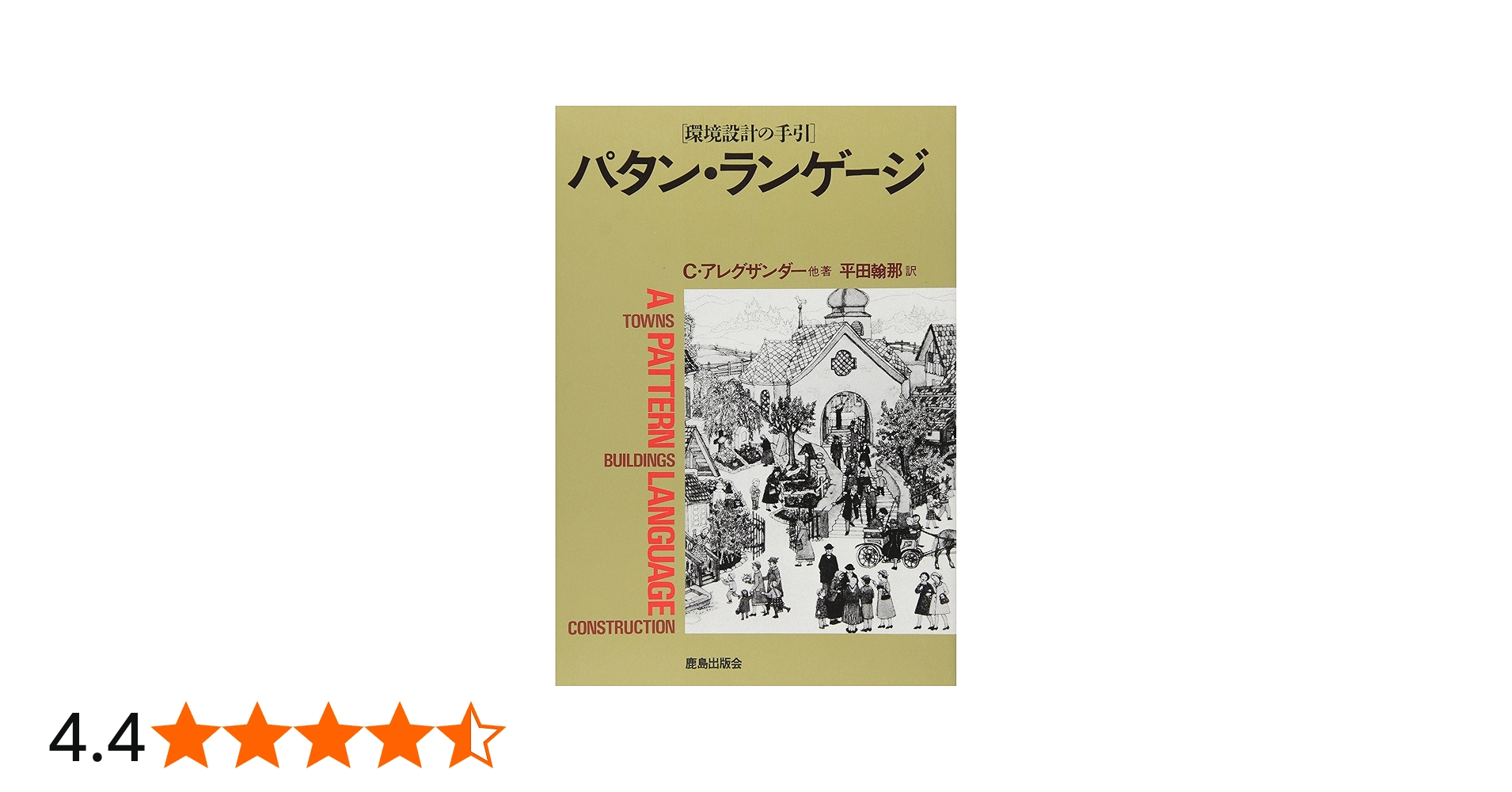 Amazon.co.jp: パタン・ランゲージ―環境設計の手引 : クリストファー