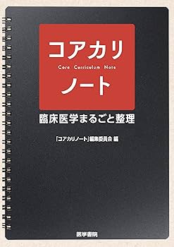 コアカリノート: 臨床医学まるごと整理 | 「コアカリノート」編集委員
