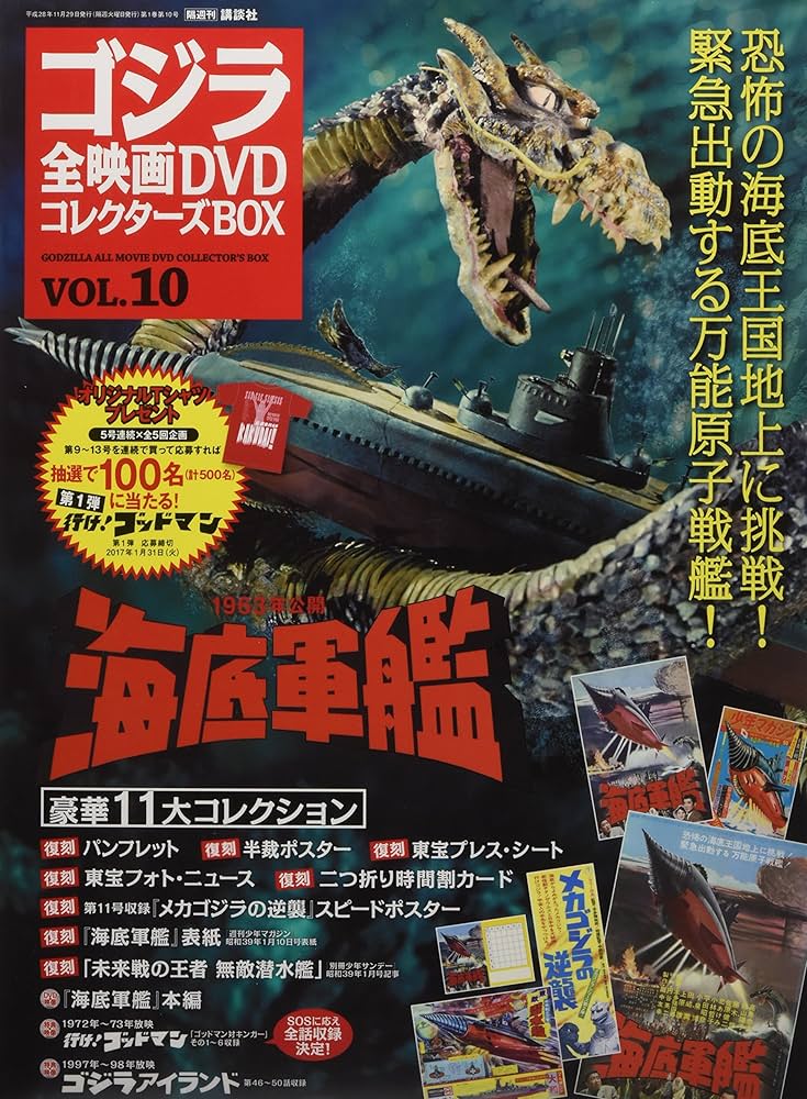 Amazon.co.jp: ゴジラ全映画DVDコレクターズBOX(10) 2016年 11/29 号