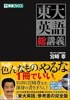 東大英語 総講義 (東進ブックス 大学受験) | 宮崎 尊 |本 | 通販 | Amazon