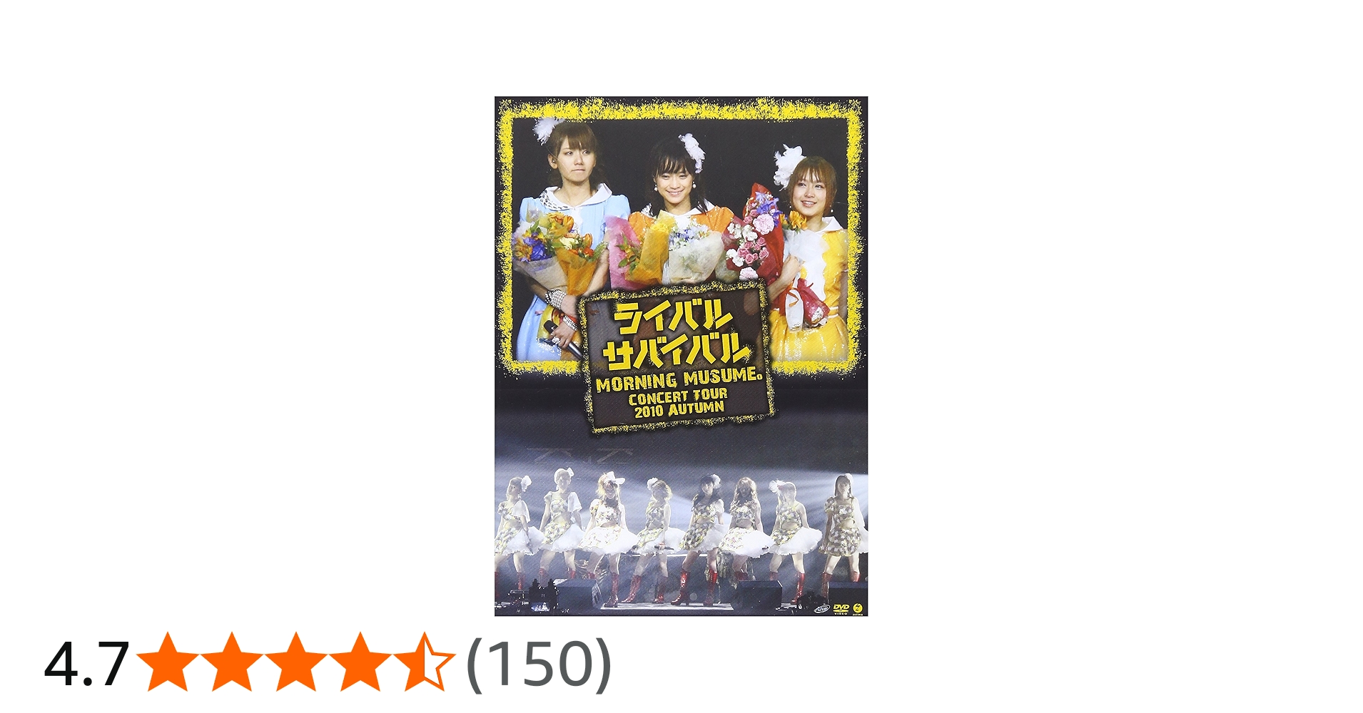 Amazon.co.jp: モーニング娘。コンサートツアー2010秋~ライバル