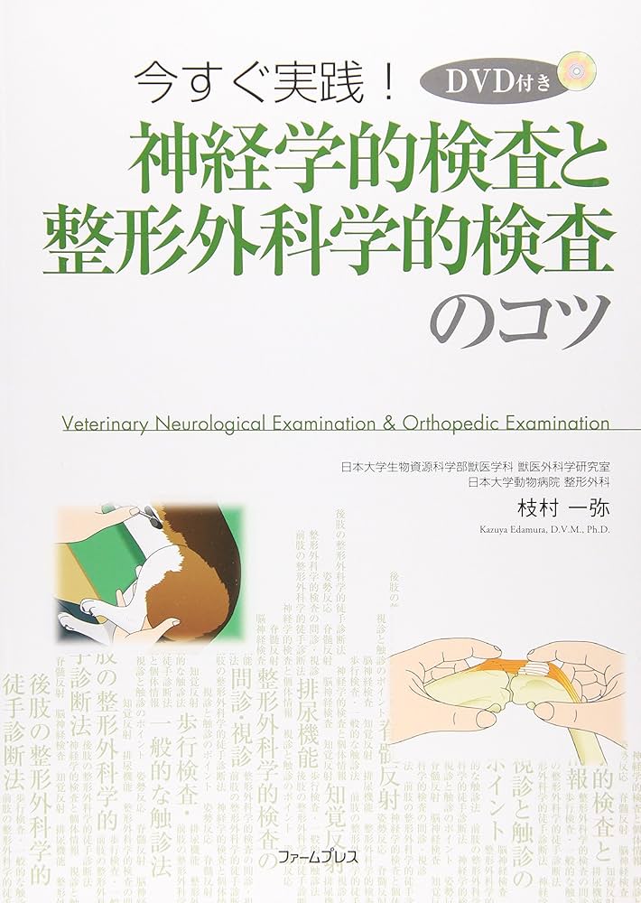 今すぐ実践!神経学的検査と整形外科学的検査のコツ | 枝村一弥 |本