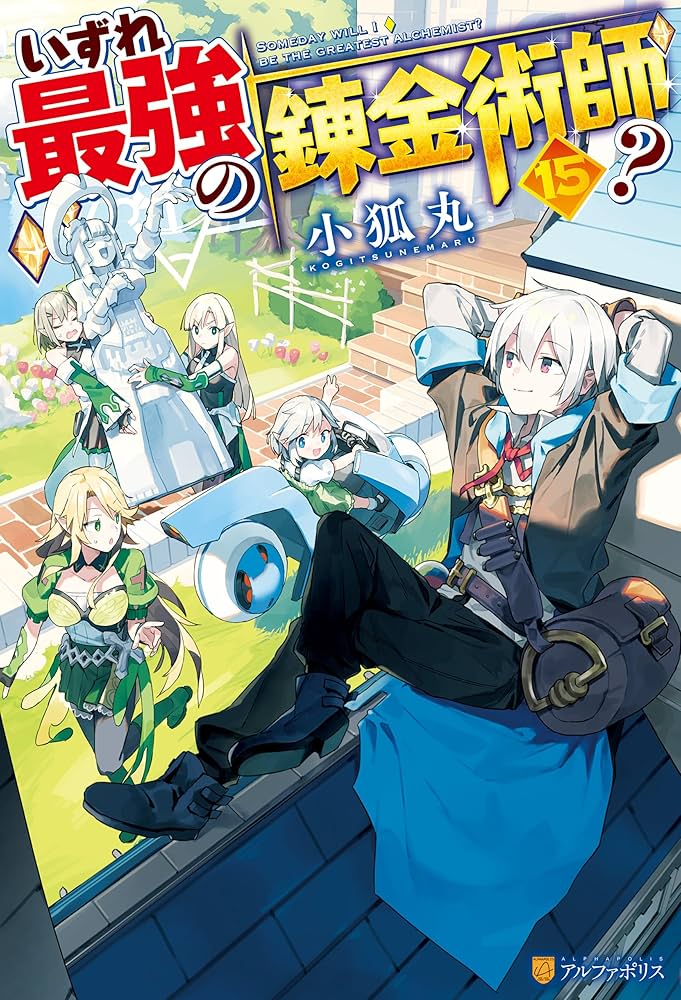 Amazon.co.jp: いずれ最強の錬金術師？15 (アルファポリス) 電子書籍