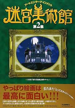 Amazon.co.jp: 迷宮美術館 第2集 : NHK『迷宮美術館』制作チーム: 本