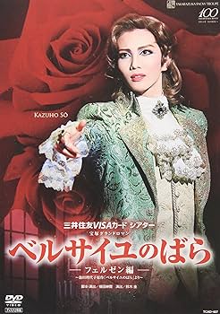 Amazon.co.jp: 『ベルサイユのばら』-フェルゼン編- [DVD] : 宝塚歌