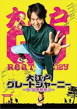 Amazon.co.jp: 連続ドラマW 大江戸グレートジャーニー ~ザ・お伊勢参り