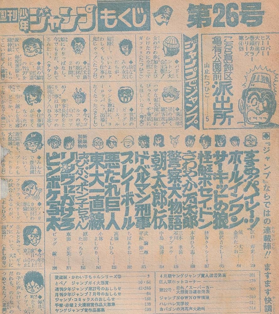 週刊少年ジャンプ 1978年6月26日号 No.26 (通巻493号) | 山止 たつひこ