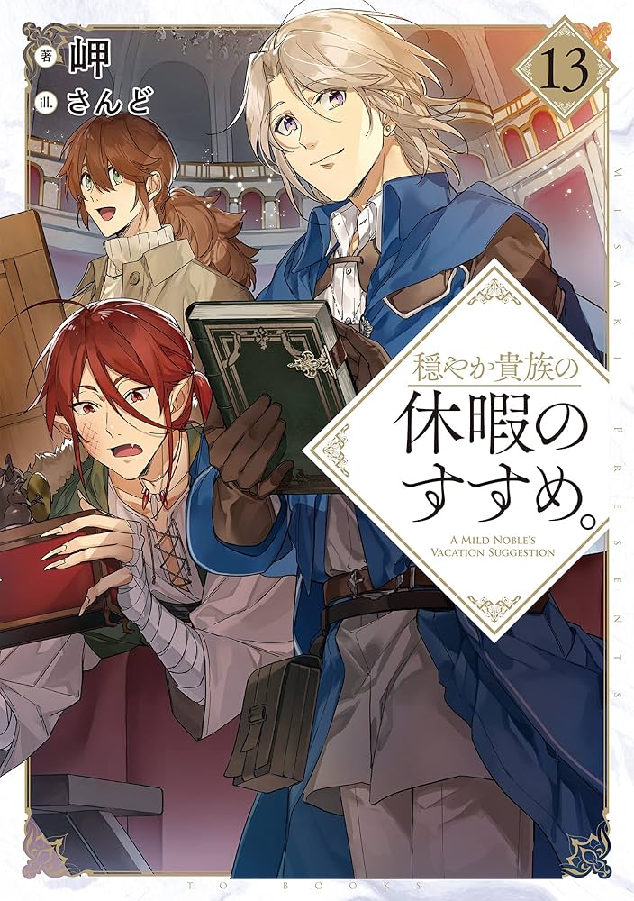 穏やか貴族の休暇のすすめ。13 | 岬, さんど |本 | 通販 | Amazon