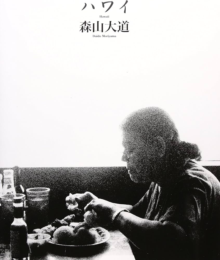 ハワイ | 森山 大道 |本 | 通販 | Amazon