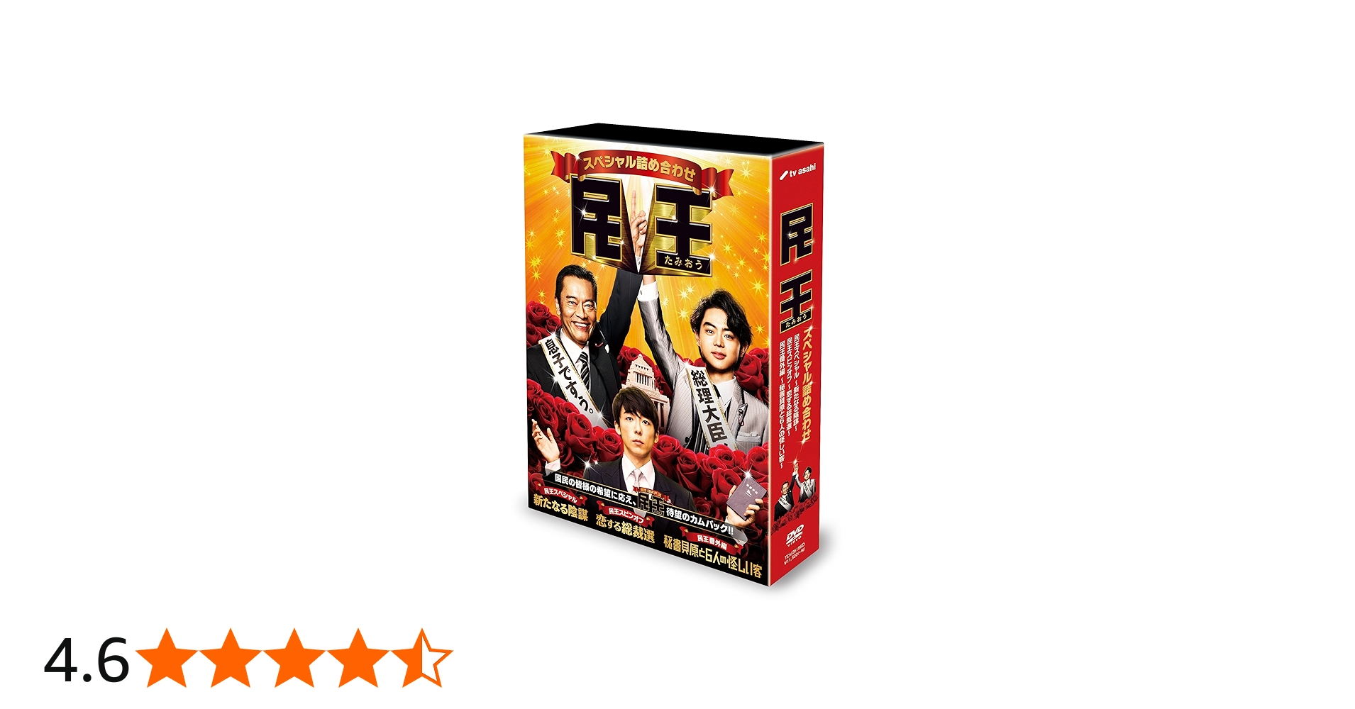 Amazon.co.jp: 民王スペシャル詰め合わせ DVD BOX : 遠藤憲一, 菅田将
