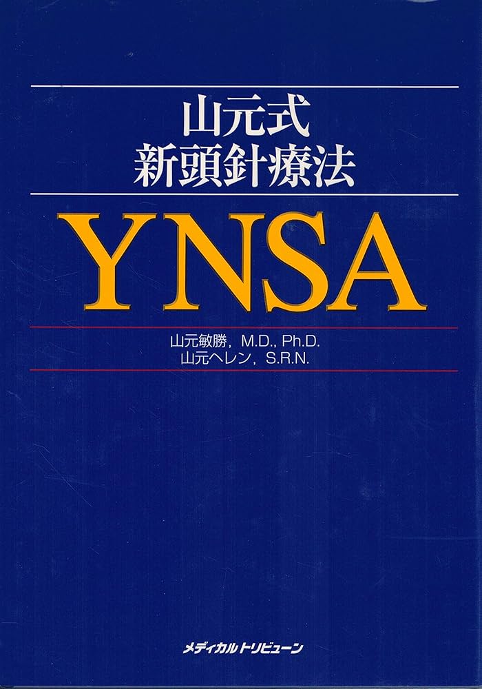 Amazon.co.jp: 山元式新頭針療法(YNSA) : 山元敏勝, 山元ヘレン: 本