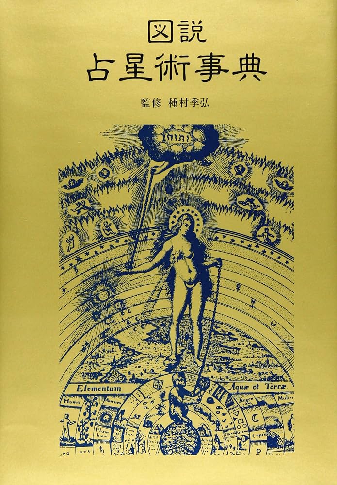 図説・占星術事典 | 池田 信雄 |本 | 通販 | Amazon