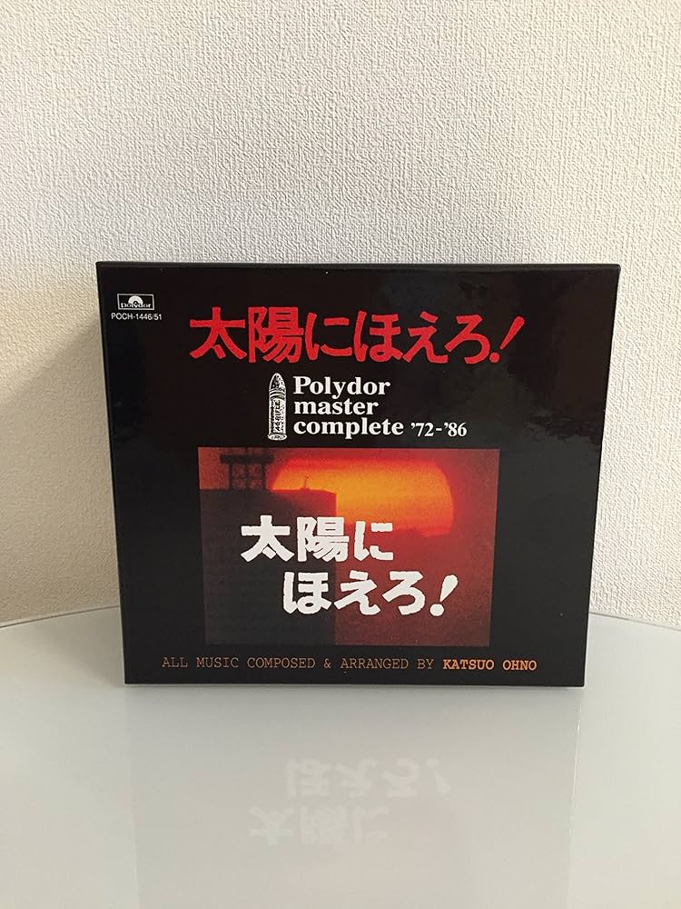 Amazon.co.jp: 「太陽にほえろ!」ポリドール・マスター・コンプリート