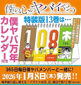 Amazon.co.jp: 僕の心のヤバイやつ【特装版】 万年カレンダー付き 13