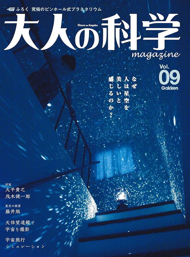 大人の科学マガジン Vol.09（プラネタリウム） (学研ムック 大人の科学