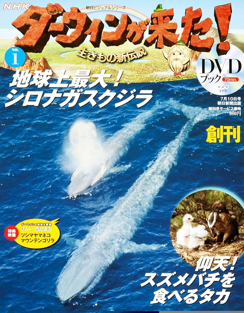 Amazon.co.jp: ダーウィンが来た!生きもの新伝説DVDブック 創刊号 : 本