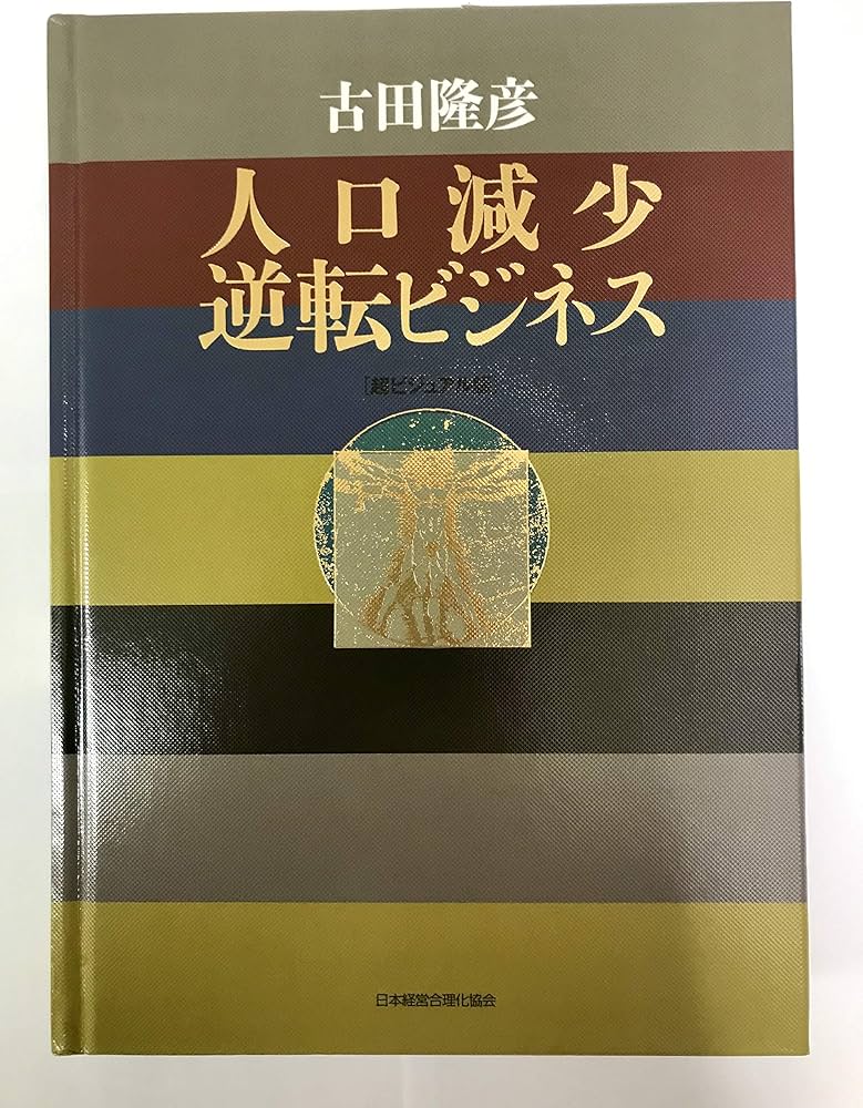 超ビジュアル版 人口減少逆転ビジネス | 古田 隆彦 |本 | 通販 | Amazon