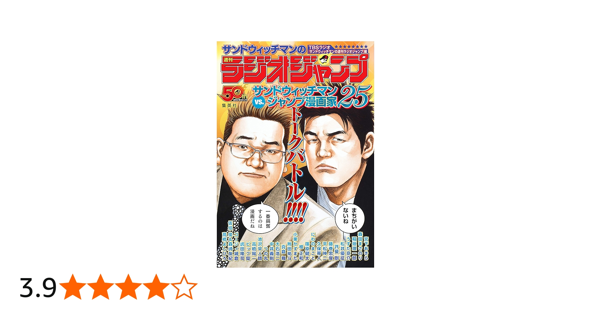 サンドウィッチマンの週刊ラジオジャンプ | TBSラジオ「サンドウィッチ