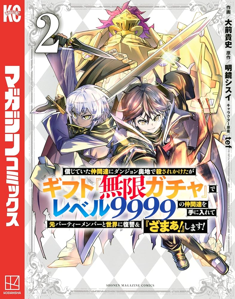 Amazon.co.jp: 信じていた仲間達にダンジョン奥地で殺されかけたが