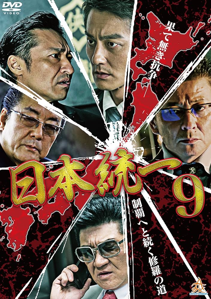 Amazon.co.jp: 日本統一9 [DVD] : 本宮泰風, 山口祥行, 小沢仁志, 白竜