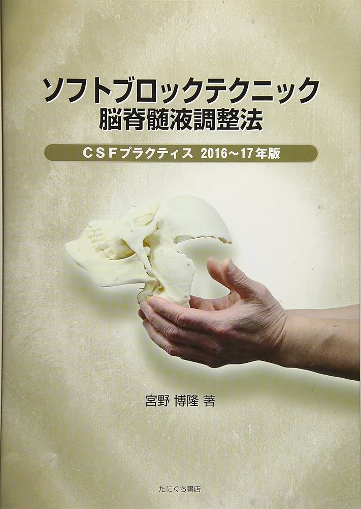 Amazon.co.jp: ソフトブロックテクニック脳脊髄液調整法: CSF