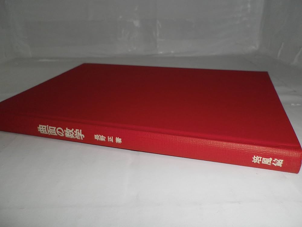 曲面の数学―現代数学入門 (1968年) |本 | 通販 | Amazon