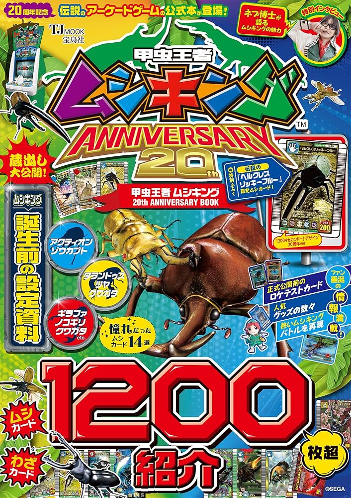 Amazon.co.jp: 甲虫王者ムシキング 20th ANNIVERSARY BOOK (TJMOOK