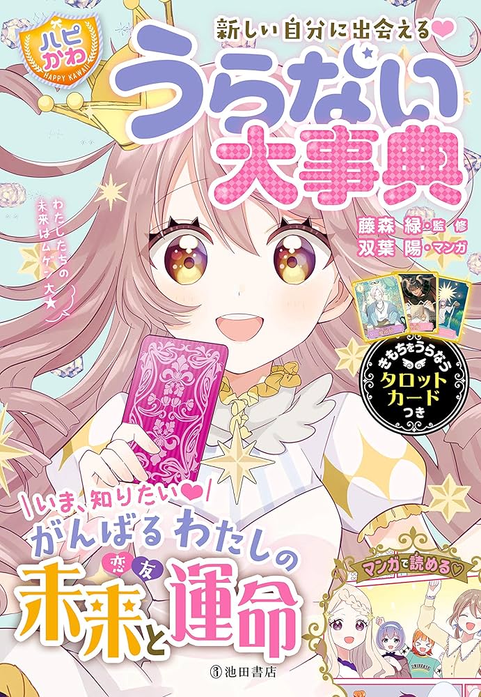 新しい自分に出会える！ うらない大事典 | 藤森 緑, 双葉 陽 |本