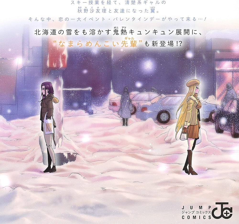 道産子ギャルはなまらめんこい 2 (ジャンプコミックス) | 伊科田 海