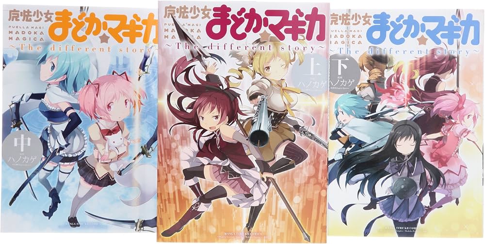 魔法少女まどか☆マギカ ‾The Different Story‾ コミック 上・中・下