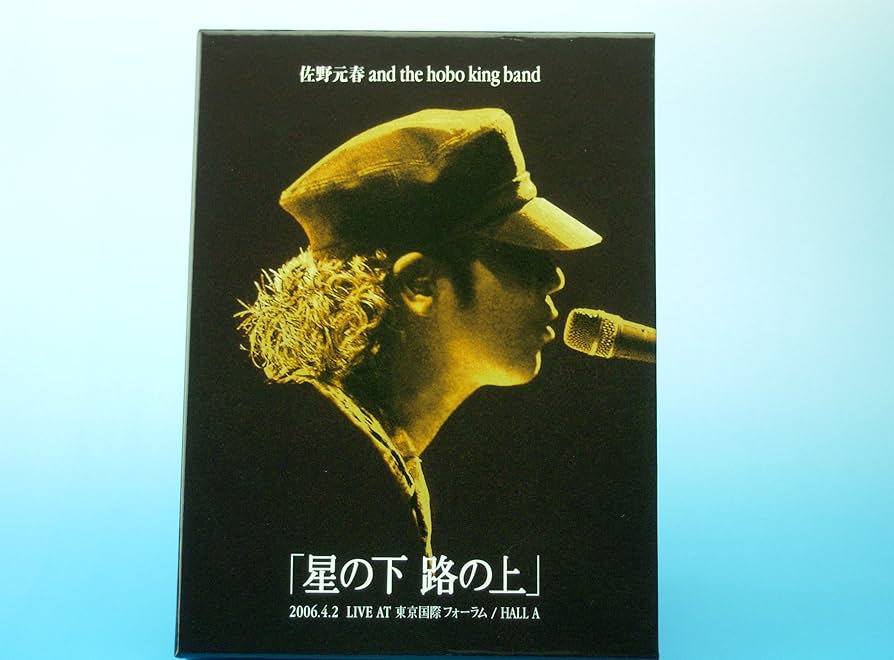 Amazon.co.jp: 佐野元春 AND THE HOBO KING BAND TOUR 2006「星の下 路