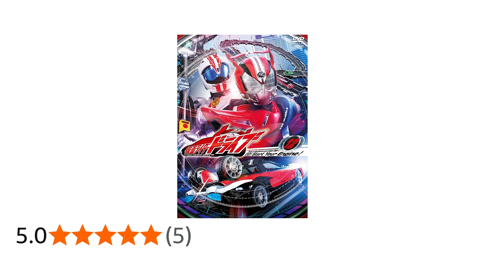 Amazon.co.jp: 仮面ライダードライブ VOL.12 [DVD] : 竹内涼真, 内田
