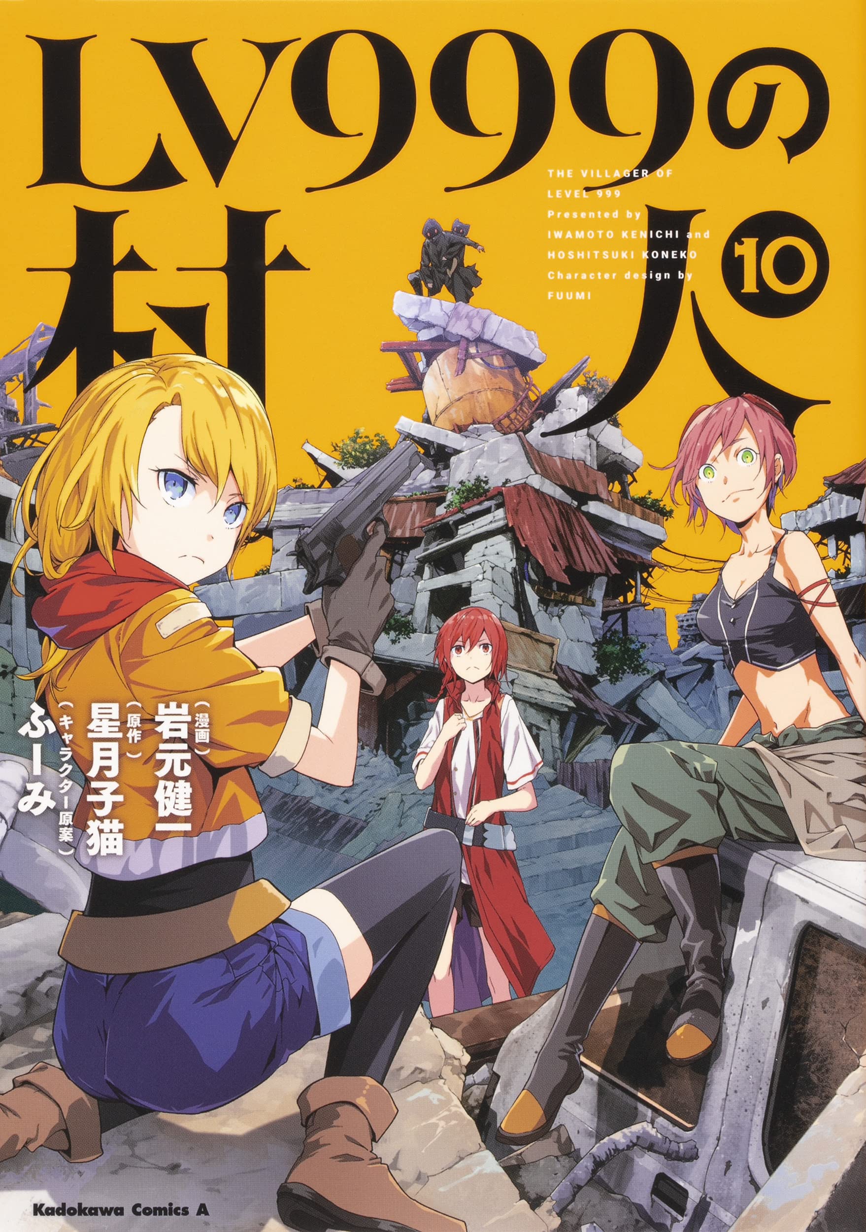 Amazon.co.jp: LV999の村人 (10) (角川コミックス・エース) : 岩元