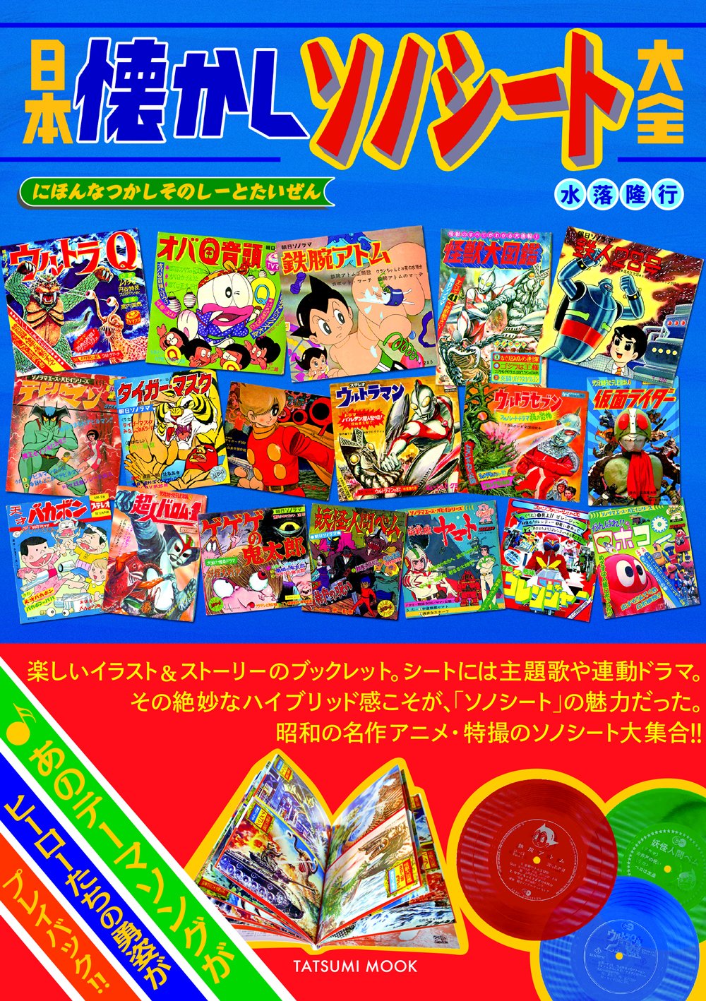 日本懐かしソノシート大全 (タツミムック) | 水落 隆行 |本 | 通販