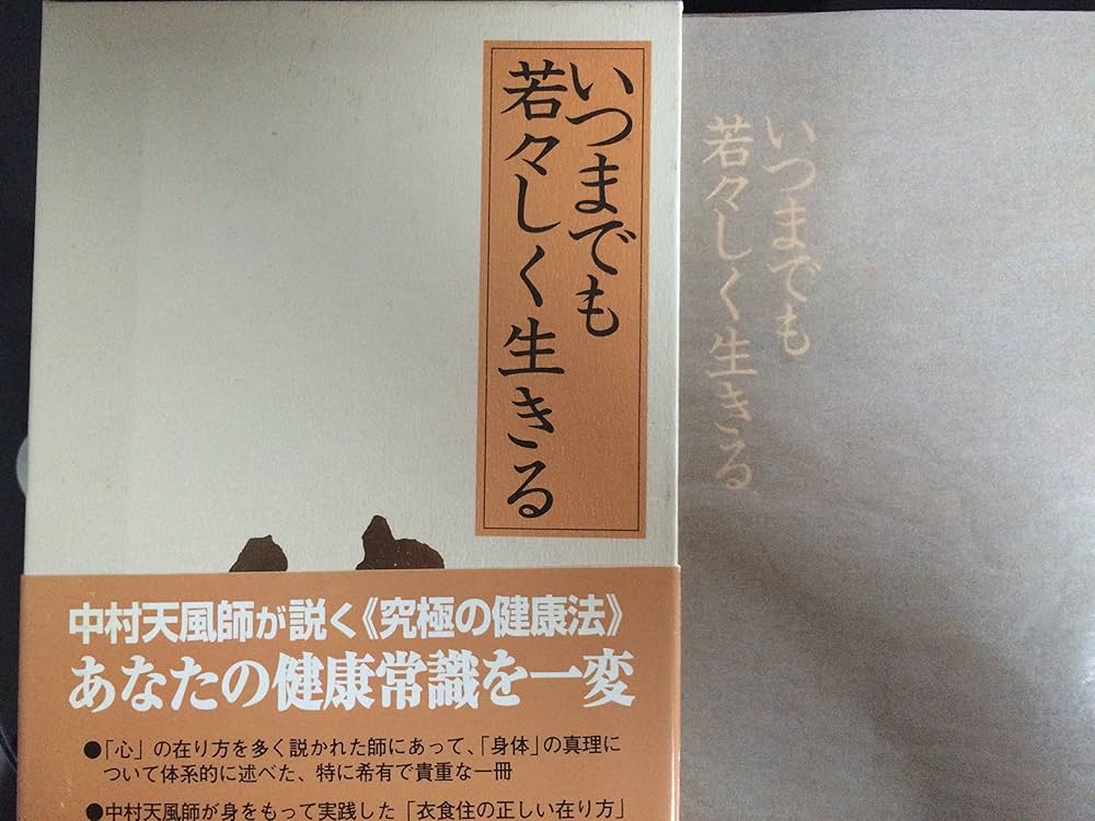 いつまでも若々しく生きる | 中村天風 |本 | 通販 | Amazon