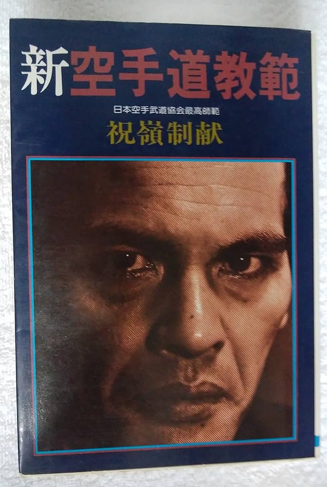 新空手道教範 (1964年) |本 | 通販 | Amazon
