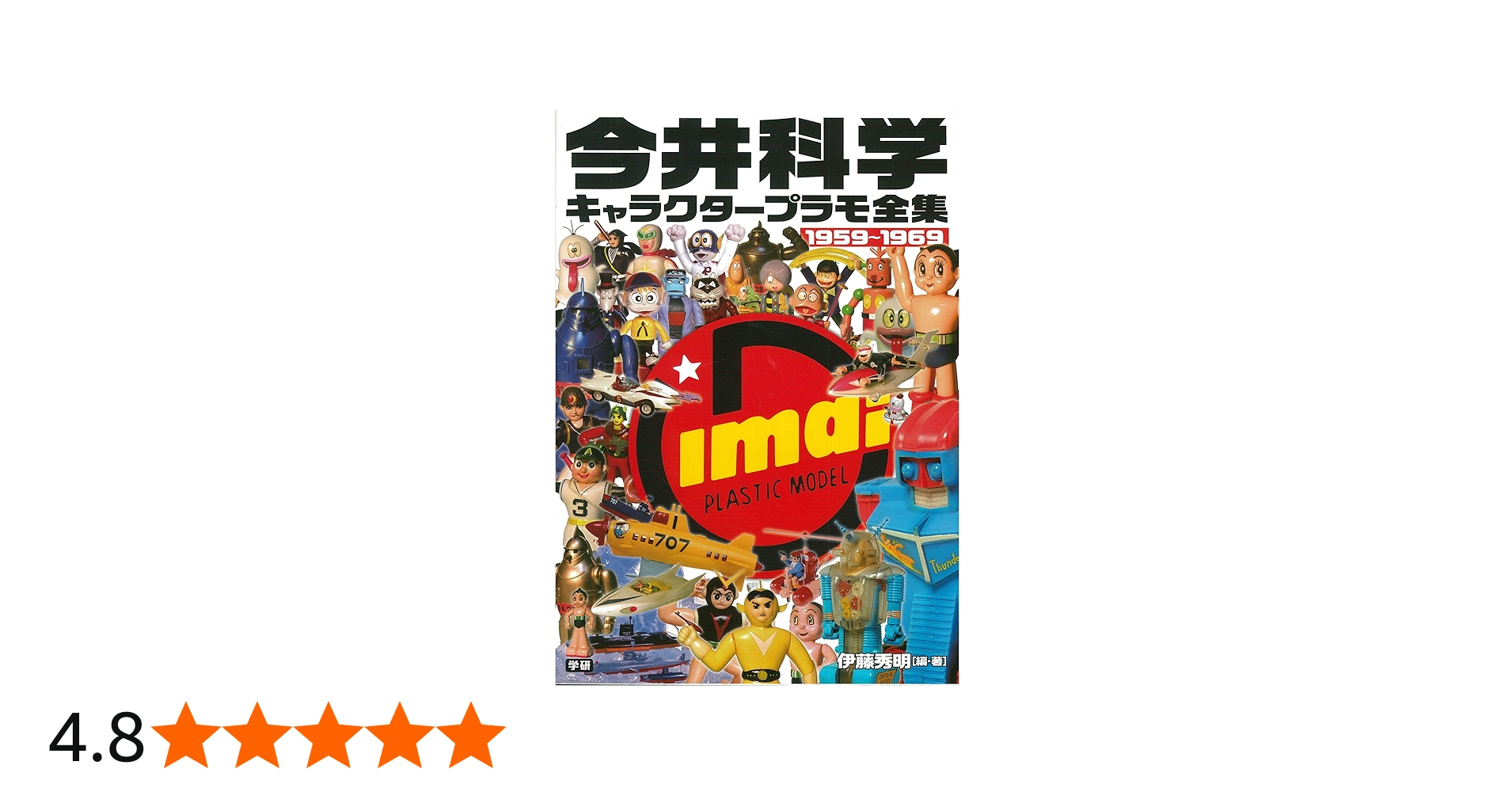 Amazon.co.jp: 今井科学キャラクタ-プラモ全集: 1959~1969 : 伊藤 秀明