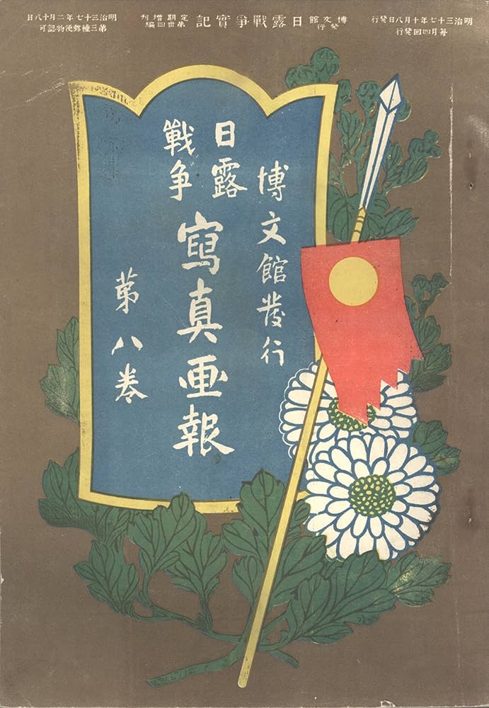 Amazon.com: 日露戦争写真帖, 第三 [Russo-Japanese War Photographs