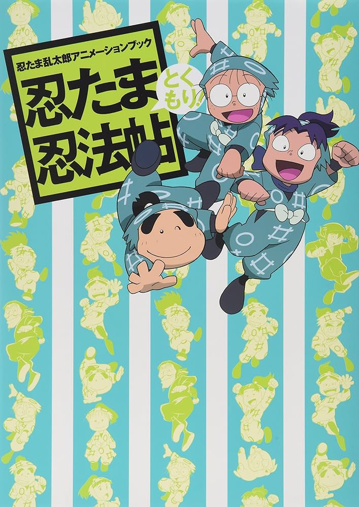 Amazon.co.jp: 忍たま乱太郎アニメーションブック 忍たま忍法帖 と