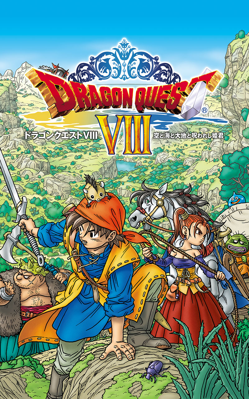 ドラゴンクエストVIII 空と海と大地と呪われし姫君-Amazonアプリストア