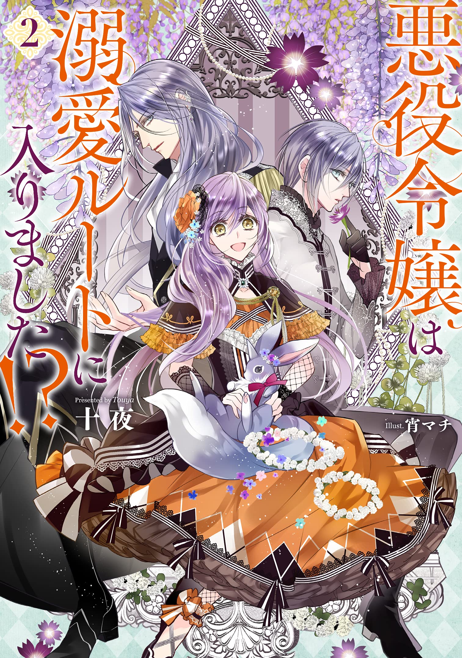 悪役令嬢は溺愛ルートに入りました！？（2） (SQEXノベル) | 十夜, 宵