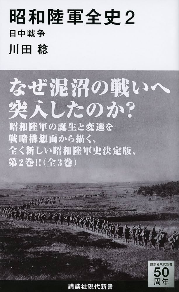 昭和陸軍全史 2 日中戦争 (講談社現代新書 2289) | 川田 稔 |本 | 通販